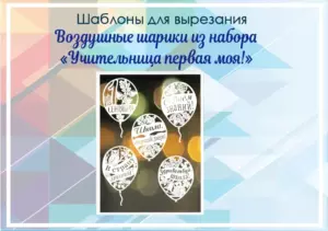 превью шаблонов воздушные шарики