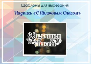 Надпись "С Яблочным Спасом"
