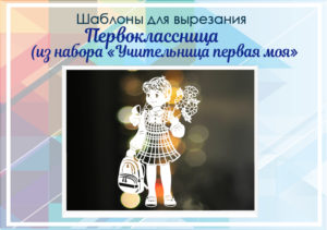 превью шаблонов для вырезания первоклассница с цветами