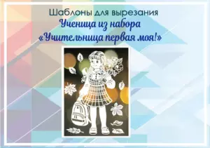 превью шаблонов первоклассница