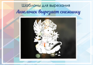 превью шаблонаангелок вырезает снежинку