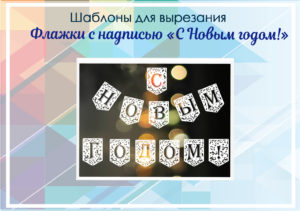 превью флажки с Новым годом