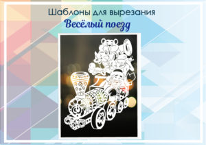превью шаблонов веселый поезд