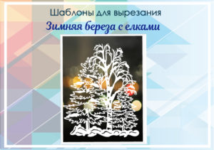 превью шаблонов зимняя береза и елки