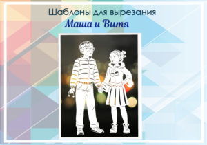 Шаблоны для вырезания "Маша и Витя"