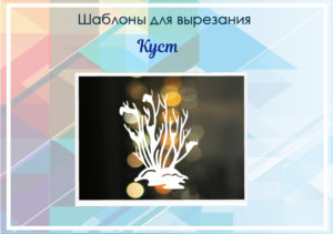 превью шаблона куст