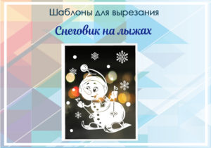Шаблон для вырезания "Снеговик на лыжах"