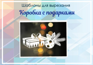 Шаблон для вырезания "Коробка с подарками"