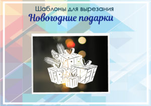 превью шаблонов новогодние подарки