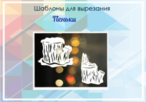 превью шаблонов пеньки