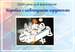 превью шаблонов коробка с игрушками