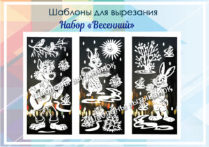 Шаблоны для вырезания Набор "Весенний"
