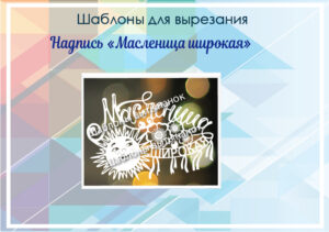 превью шаблонов надпись масленица широкая