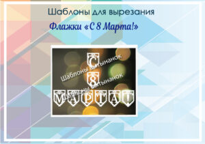 превью шаблонов флажки с 8 марта