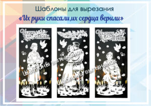 превью шаблонов их руки спасали,их сердца верили
