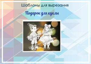 Шаблоны для вырезания Мини набор "Подарок для куклы"