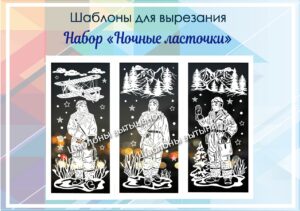превью шаблонов набор Ночные ласточки