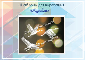 Шаблон для вырезания "Журавли"