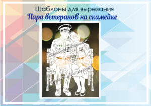 превью шаблонов пара ветеранов на скамейке