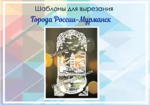 превью шаблонов города России-Мурманск