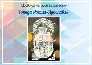 Шаблоны для вырезания "Города России-Ярославль"
