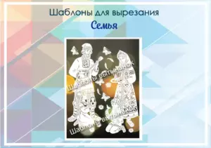 превью шаблонов СЕМЬЯ