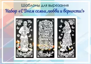 Набор "С Днем семьи,любви и верности!"