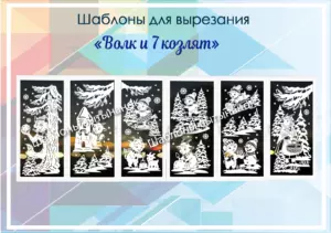 Шаблоны для вырезания "Волк и 7 козлят"