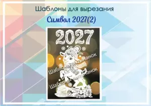 Шаблон для вырезания "Символ 2027"(2)