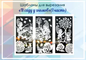 Шаблоны для вырезания "В саду у гномов"(часть1)