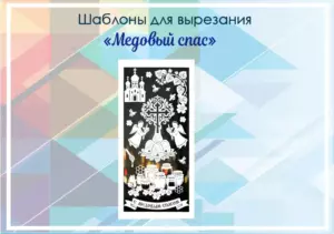 Шаблоны для вырезания "Медовый спас"