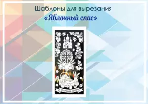 превью шаблонов яблочный спас