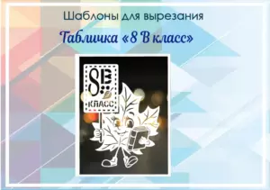 Шаблон для вырезания "8 В Класс"
