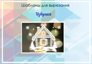 Шаблон для вырезания "Избушка"