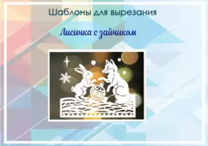 Шаблон для вырезания "Лисичка с зайчиком"