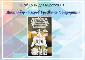 превью шаблонов мини набор Покров Пресвятой Богородицы