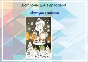 превью шаблонов морозик с часами