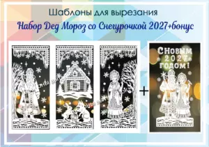 превью шаблонов набор новогодний 2027 с дедом морозом и снегурочкой+бонус