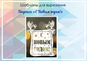 Шаблон для вырезания Надпись "С Новым годом!"