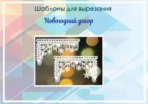 Шаблон для вырезания "Новогодний декор"