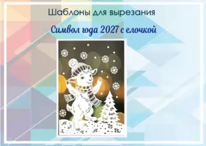 превью шаблонов символ года 2027 с елочкой