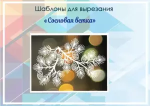 превью шаблонов сосновая ветка