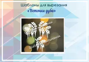 превью шаблонов веточки дуба