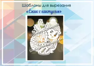 превью шаблонов ежик с кактусом