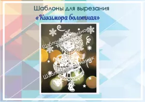 Шаблон для вырезания "Кикимора болотная"
