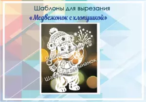 превью шаблонов медвежонок с хлопушкой