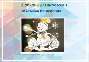 превью шаблонов снеговик бросает снежок