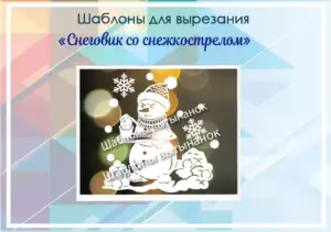 превью шаблонов снеговик со снежкострелом