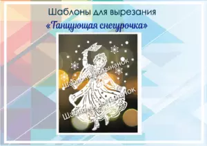 превью шаблонов танцующая снегурочка