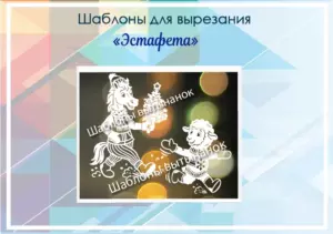 превью шаблонов эстафета
